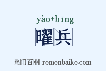 曜兵是什么意思的图片